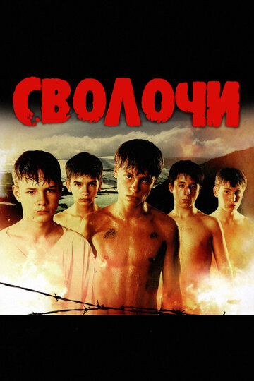 Сволочи 2006 трейлер (2006)