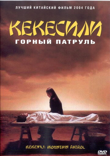 Горный патруль 2004 трейлер (2004)