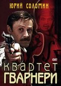 Квартет Гварнери 1978 трейлер (1978)