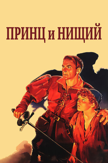 Принц и нищий трейлер (1937)