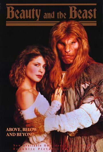 Красавица и чудовище трейлер (1987)