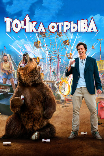 Точка отрыва 2018 трейлер (2018)