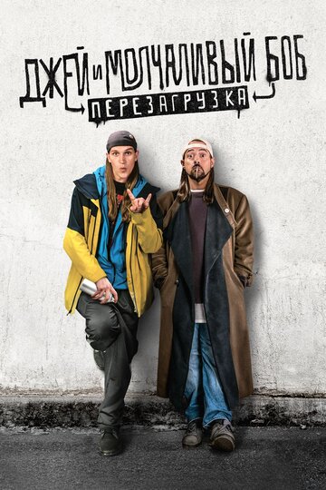 Джей и Молчаливый Боб: Перезагрузка трейлер (2019)