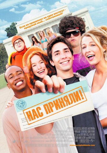 Нас приняли! 2006 трейлер (2006)