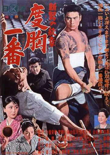 Shin otoko no monsho - dokyo chiban трейлер (1964)