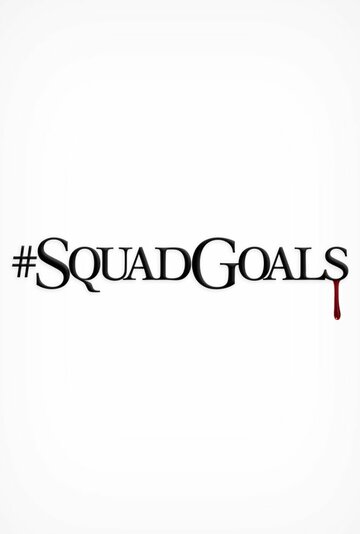 #SquadGoals трейлер (2018)