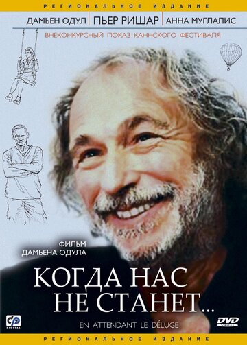 Когда нас не станет 2004 трейлер (2004)