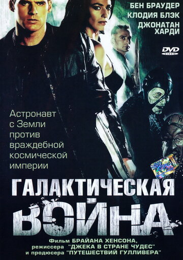 Галактическая война трейлер (2004)