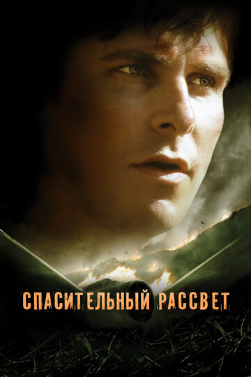 Спасительный рассвет 2006 трейлер (2006)