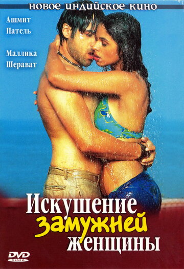 Искушение замужней женщины 2004 трейлер (2004)