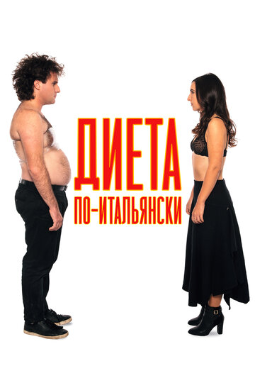 Диета по-итальянски трейлер (2018)