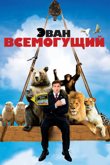 Эван Всемогущий 2007 трейлер (2007)