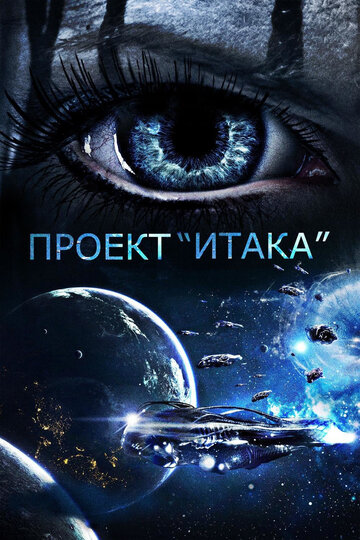 Проект «Итака» трейлер (2019)