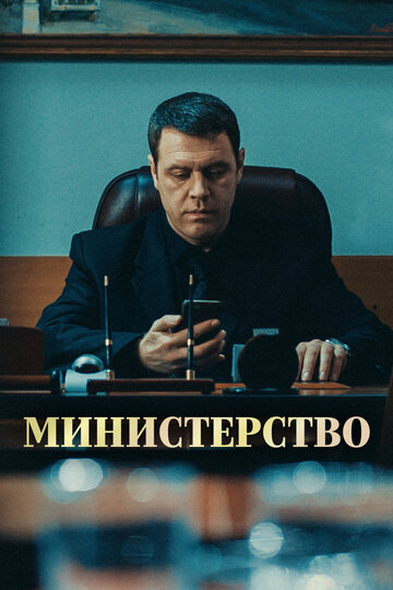 Министерство трейлер (2020)