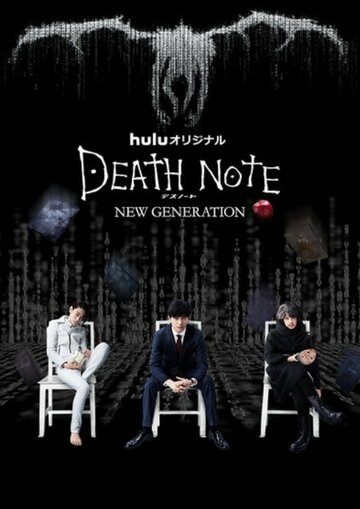 Тетрадь смерти: Новое поколение трейлер (2016)