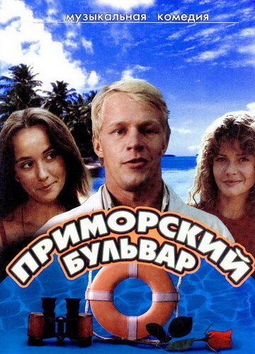 Приморский бульвар трейлер (1988)