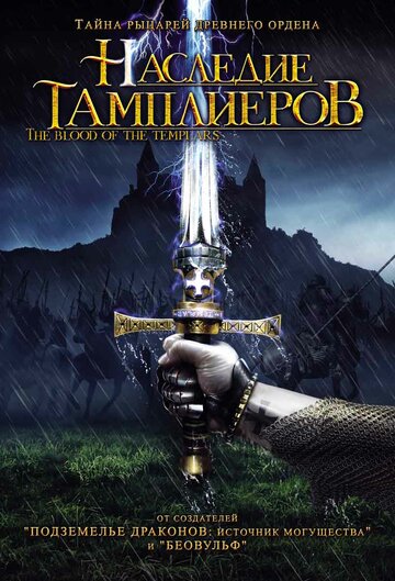 Наследие тамплиеров 2004 трейлер (2004)