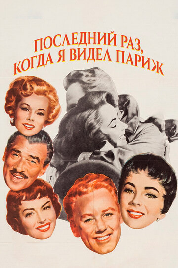 Последний раз, когда я видел Париж трейлер (1954)