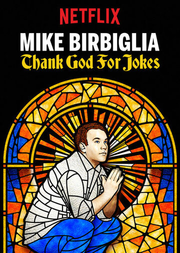 Майк Бирбиглия: Слава богу, есть шутки трейлер (2017)