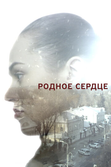 Родное сердце трейлер (2017)