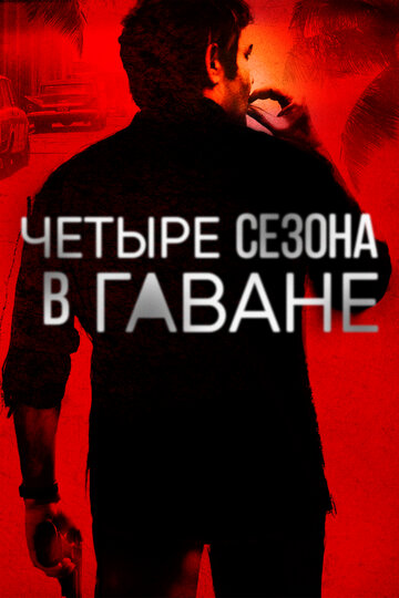 Четыре сезона в Гаване 2016 трейлер (2016)