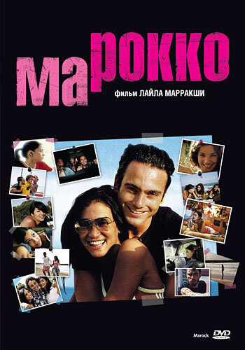 Марокко трейлер (2005)