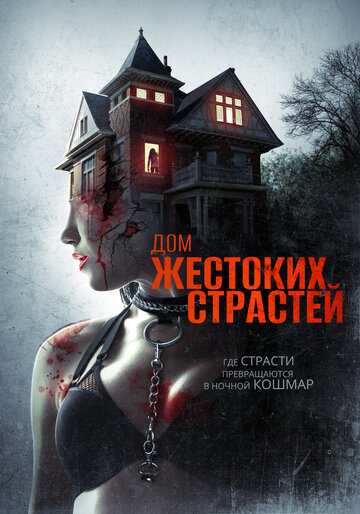 Дом жестоких страстей 2018 трейлер (2018)