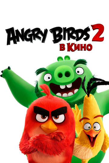 Angry Birds 2 в кино трейлер (2019)