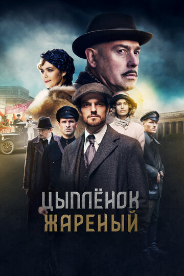 Цыпленок жареный 2019 трейлер (2019)