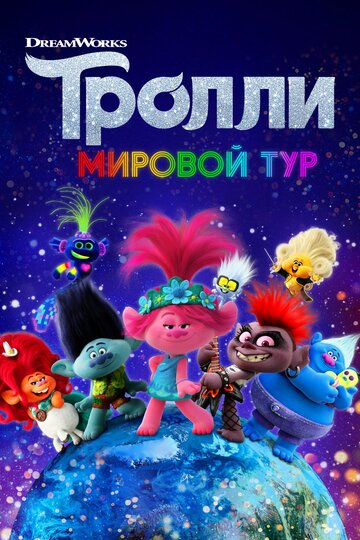 Тролли. Мировой тур 2020 трейлер (2020)