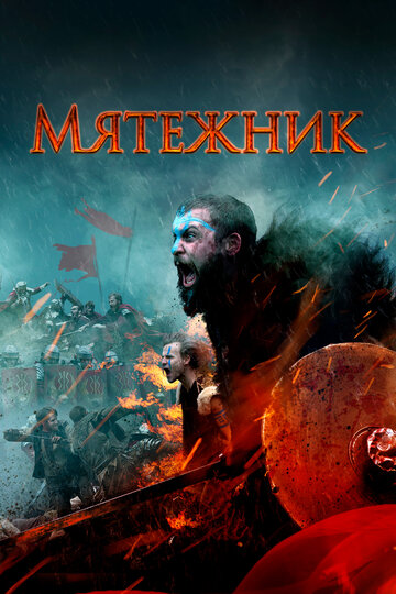 Мятежник 2019 трейлер (2019)