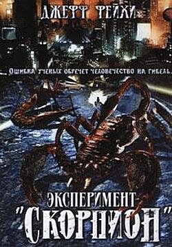 Операция `Скорпион` (2006)
