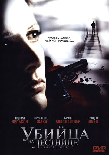 Убийца на лестнице трейлер (2005)