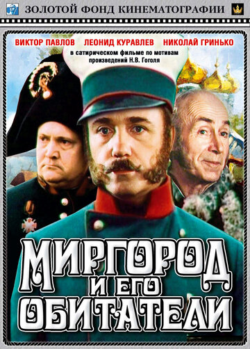 Миргород и его обитатели 1983 трейлер (1983)