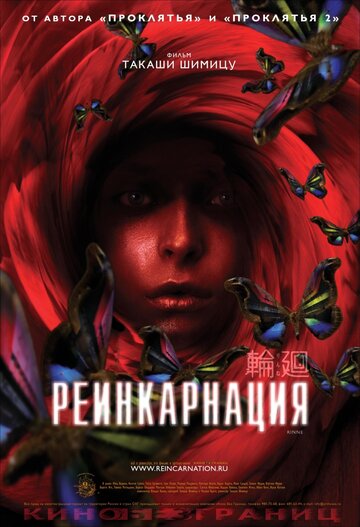 Реинкарнация 2005 трейлер (2005)