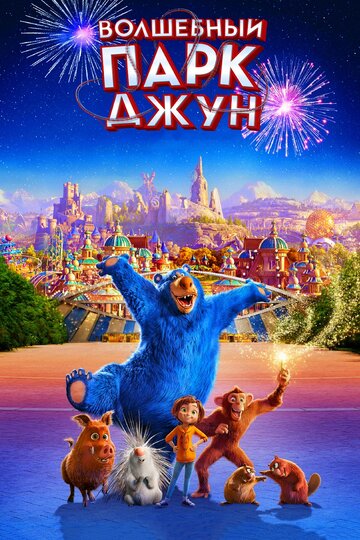 Волшебный парк Джун трейлер (2019)