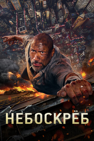 Небоскреб трейлер (2018)