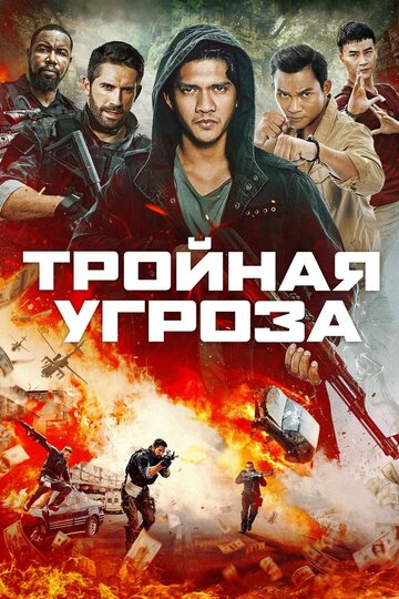 Тройная угроза 2019 трейлер (2019)