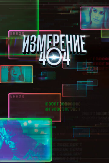 Измерение 404 2017 трейлер (2017)