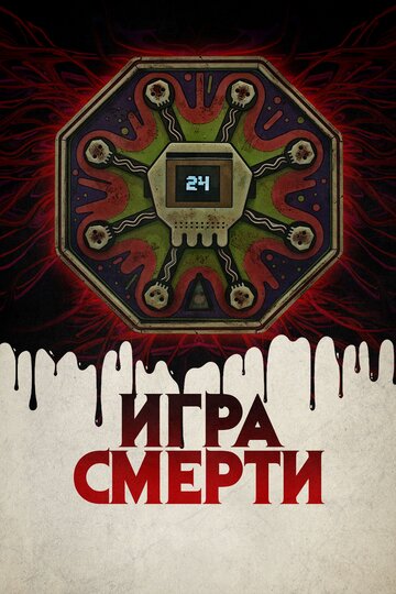 Игра смерти трейлер (2017)