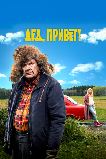 Дед, привет! 2018 трейлер (2018)