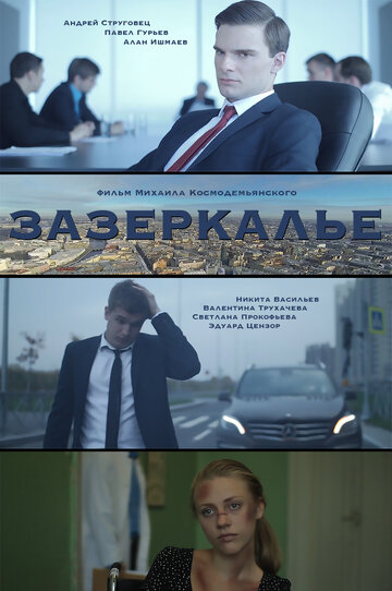 Зазеркалье трейлер (2016)