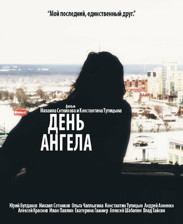 День ангела (2014)