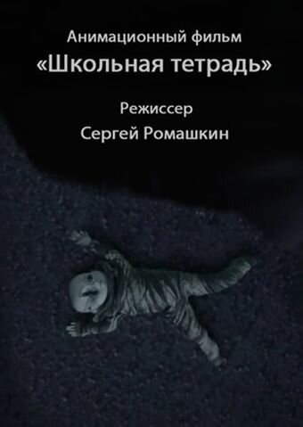 Школьная тетрадь 2011 трейлер (2011)