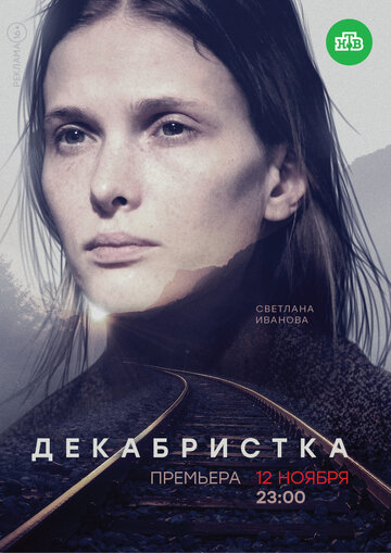 Декабристка трейлер (2018)