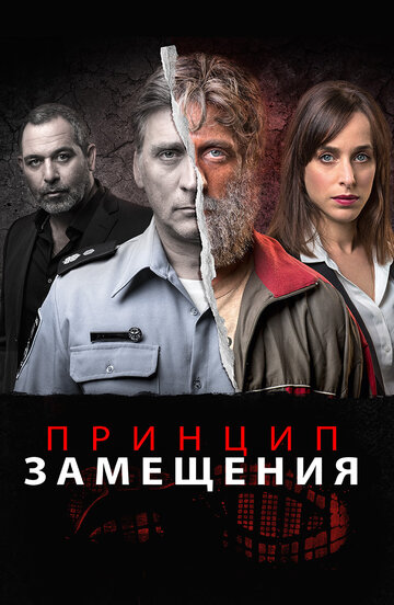 Принцип замещения трейлер (2016)