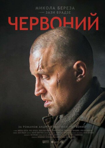 Червонный 2017 трейлер (2017)