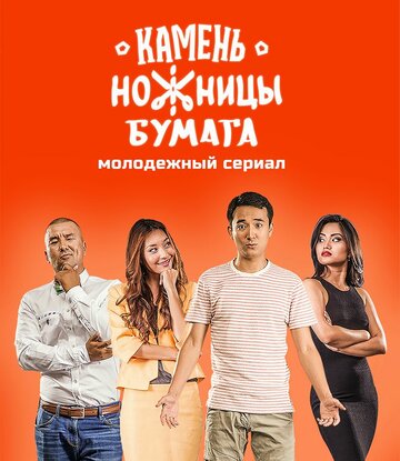 Камень, Ножницы, Бумага 2016 трейлер (2016)