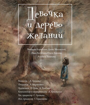 Девочка и дерево желаний 2018 трейлер (2018)