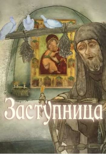 Заступница (2014)